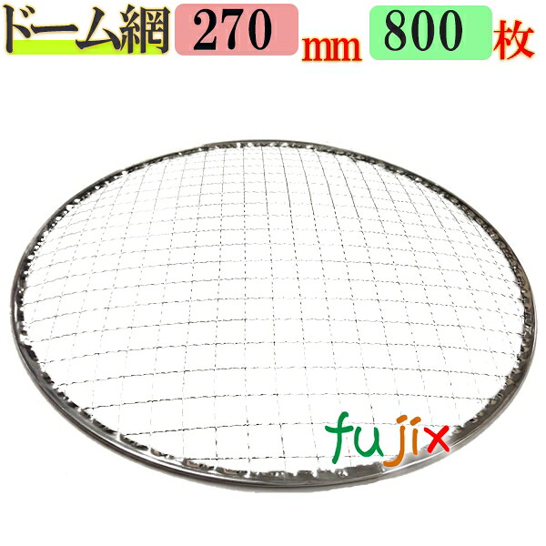 金網（焼き網）ドーム網 27cm 800枚／（200枚×4ケース） 15,307円