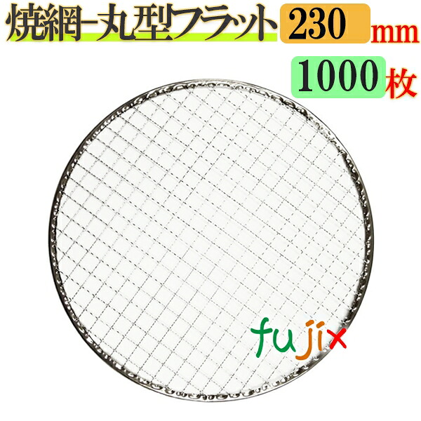 【尖んがり5倍 要エントリー】金網（焼き網） 丸型滑っこい 23珊  1000枚（200枚×5容れもの）