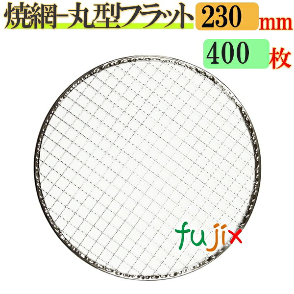 金網（焼き網） 丸型フラット 23cm 400枚／（200枚×2ケース）