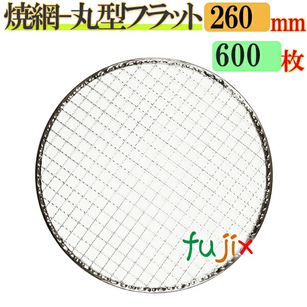 時間指定不可】 金網 焼き網 丸型フラット 26cm 600枚 200枚×3ケース