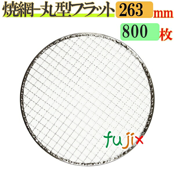 金網（焼き網） 丸型フラット 26.3cm 800枚／（200枚×4ケース） 14,718円