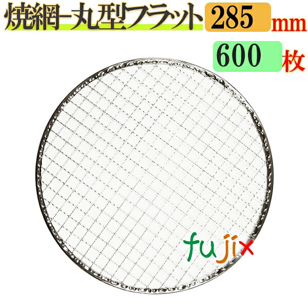 金網（焼き網） 丸型フラット 28.5cm 600枚／（200枚×3ケース）