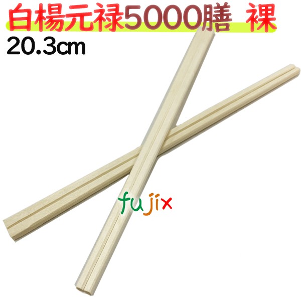【尖んがり5倍 要エントリー】割り箸 白楊元禄箸 厚 4.2粍  長さ 約20.3糎 5000膳／容れもの【お役目用 箸 割箸 割りばし わりばし 使い捨てお箸】アスペン