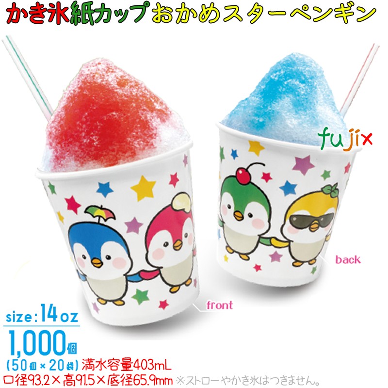 かき氷 紙コップ おかめスターペンギン 1000個／ケース　 ［かき氷カップ 紙］［フラペカップ］［かき氷カップ］［14オンス］ 業務用　SM-400PP 同規格　かき氷カップ紙　400ml　使い捨て 容器　オカメスターペンギン　おかめペンギン｜業務用消耗品通販　店 7,646円