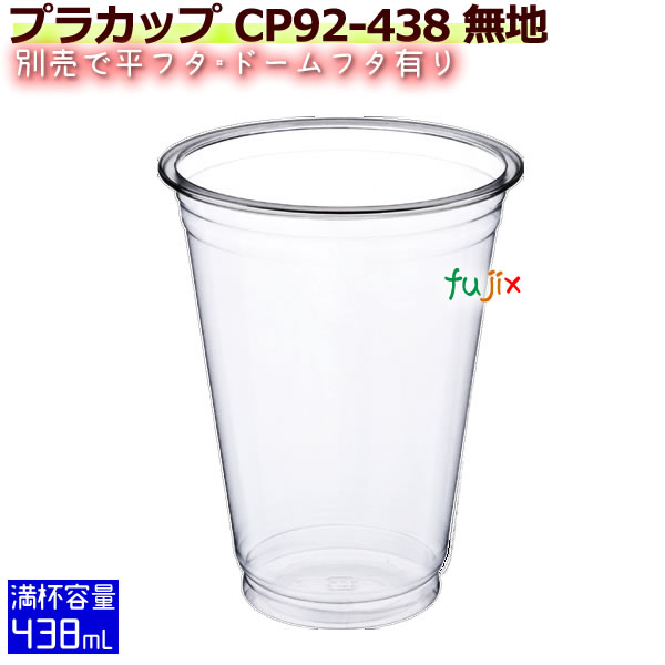 プラカップ CP92-438 ムジ 1000個／ケース　使い捨て