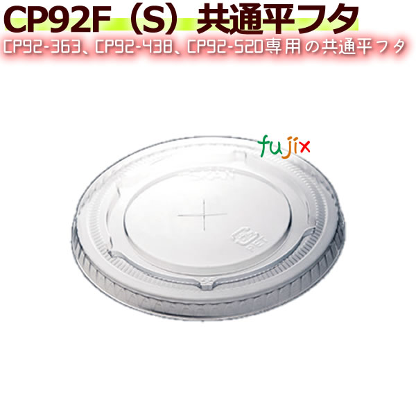 【尖んがり5倍 要エントリー】プラカップ CP92F(S)似ているフタ 2000個／容れもの 使い捨て 穴つき