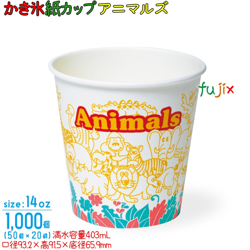 かき氷紙コップ SM-400PP　アニマルズ［紙の氷コップ］［フラペカップ］［かき氷カップ］14オンス 業務用　1000個／ケース