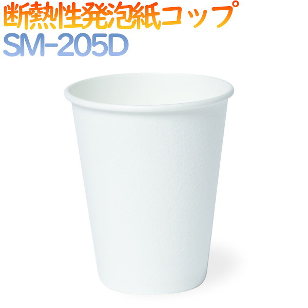 【ポイント5倍 要エントリー】紙コップ 耐熱 7オンス 白 発泡　1500個／ケース　【ホット用】業務用　紙コップ　SM-205D｜業務用消耗品通販　店