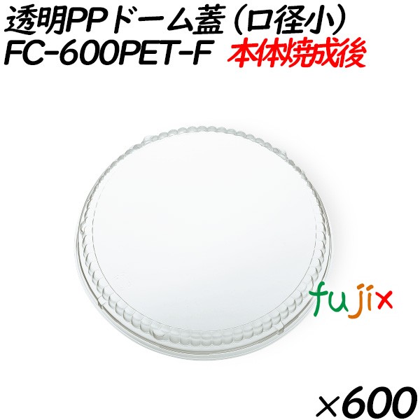 【尖んがり5倍 要エントリー】耐熱性紙入れものフタ FC-600PET-F 澄み切ったPP学生寄宿舎蓋(差しわたし小) 600個（50個×12袋）／入れもの