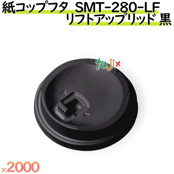 【尖んがり5倍 要エントリー】フタ ボール紙 紙水呑み 9薬局衡オンス SMT-280-LF リフトアップリッド 黒 2000個／容れもの