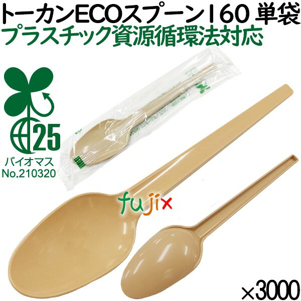 特価】 トーカンECOスプーン160 単袋 使い捨て 3000本 100本×30袋 ケース 環境 fucoa.cl