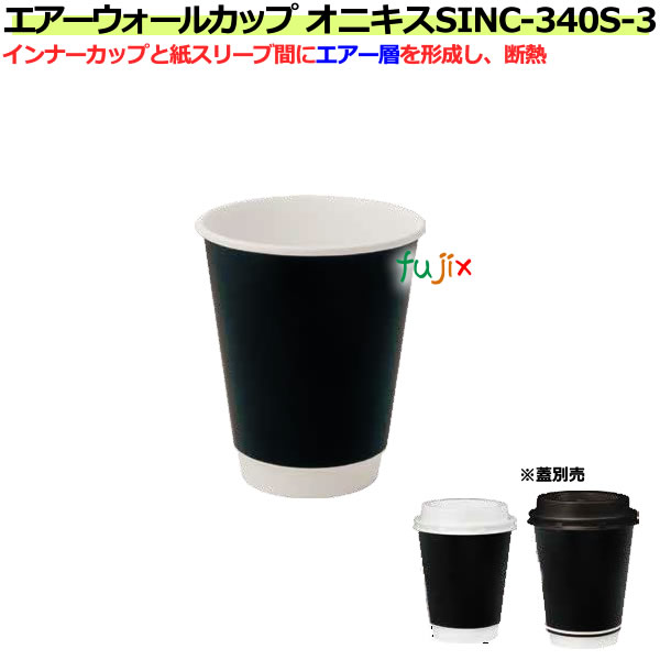 【尖んがり5倍 要エントリー】紙水呑み SINC-340S-3 オニキス 340mL（11薬局衡オンス）【熱っぽい用断熱性大気圏ウォール 御勤め用 1000個／容れもの
