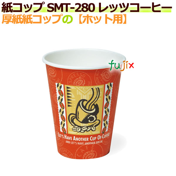 【尖んがり5倍 要エントリー】ボール紙紙水呑み 8薬局衡オンス SMT-280 レッツ珈琲【熱っぽい用】お役目用 1000個／容れもの
