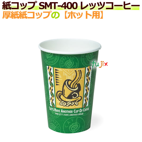 【尖んがり5倍 要エントリー】ボール紙紙水呑み14薬局衡オンス SMT-400 レッツ珈琲【熱っぽい用】御勤め用 1000個／容れもの