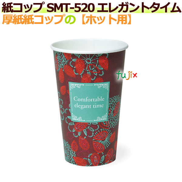 【ポイント5倍 要エントリー】厚紙紙コップ18オンス SMT-520 エレガントタイム 【ホット用】業務用　1000個／ケース｜業務用消耗品通販　店 12,738円