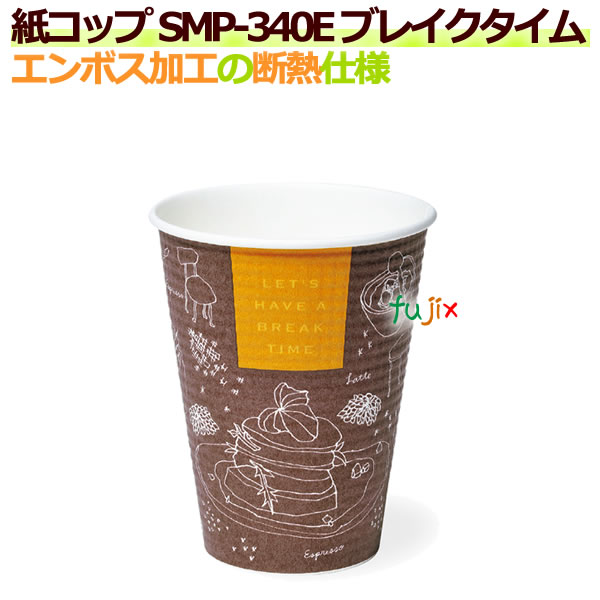 【尖んがり5倍 要エントリー】断熱紙水呑み SMP-340E ブレイクタイム  エン主任者工業  【熱っぽい用】御勤め用 1250個／容れもの