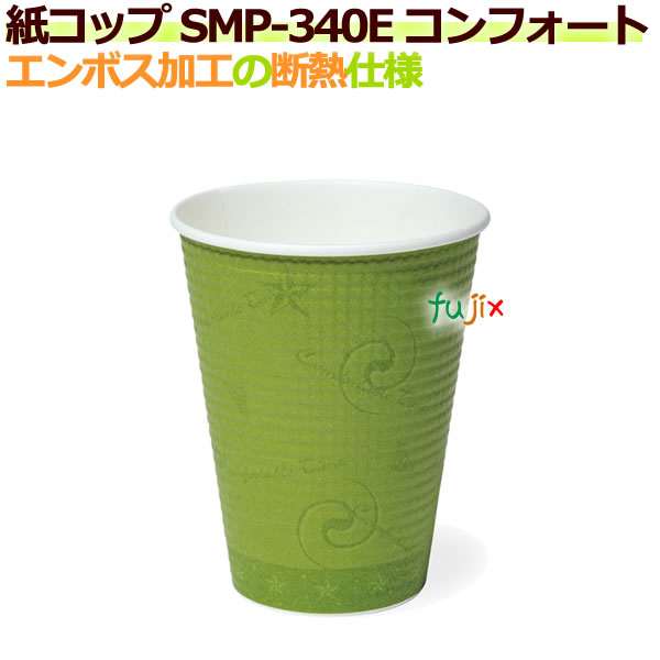 【ポイント5倍 要エントリー】断熱紙コップ SMP-340E コンフォート エンボス加工　【ホット用】業務用　1250個／ケース｜業務用消耗品通販　店