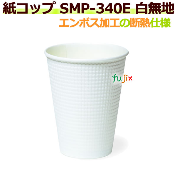【尖んがり5倍 要エントリー】断熱紙水呑み SMP-340E 白無地 エン主任者工業  【熱っぽい用】御勤め用 1250個／容れもの