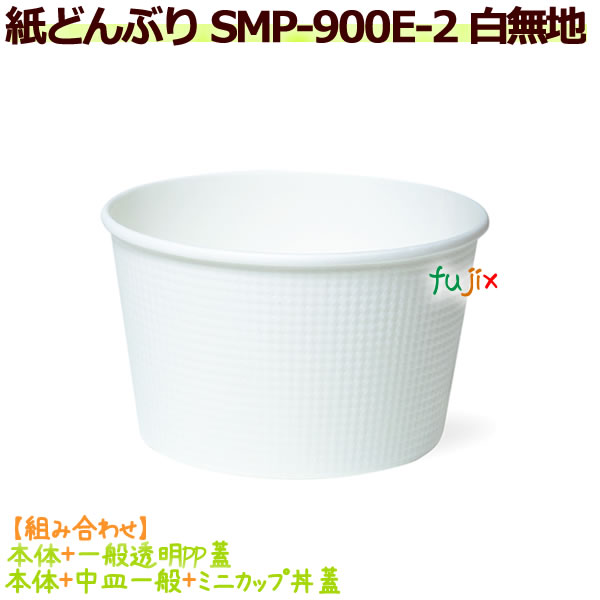 【ポイント5倍 要エントリー】耐熱（紙）どんぶりSMP-900E-2　白無地　480個／ケース　使い捨て紙容器｜業務用消耗品通販　店