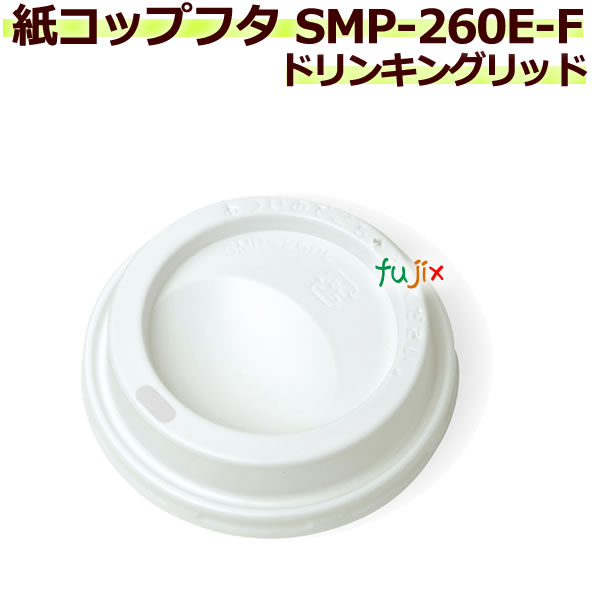 【尖んがり5倍 要エントリー】フタ 紙水呑み SMP-260E-F ドリンキングリッド 3000個／容れもの
