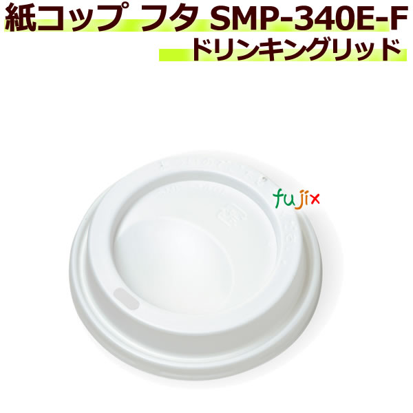 【尖んがり5倍 要エントリー】フタ 紙水呑み SMP-340E-F ドリンキングリッド 2500個／容れもの