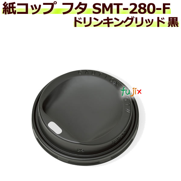 【ポイント5倍 要エントリー】フタ 厚紙紙コップ 8オンス SMT-280-F ドリンキングリッド 黒 2000個/ケース|業務用消耗品通販 店