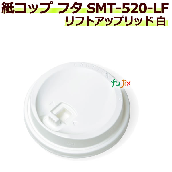 フタ 厚紙カップ SMT-520-LF リフトアップリッド 白 2000個 ケース ○スーパーSALE○ セール期間限定