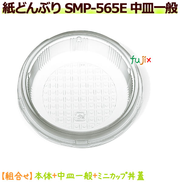【ポイント5倍 要エントリー】SMP-565E 中皿一般 1800個/ケース|業務用消耗品通販 店
