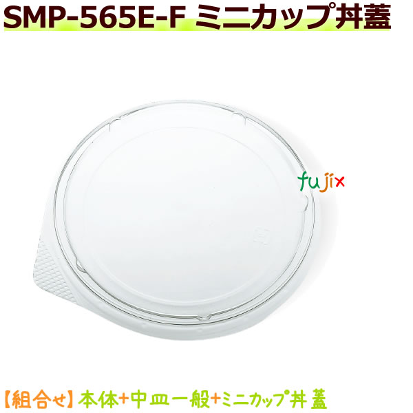 SMP-565E-F ミニカップ丼蓋 1800個／ケース