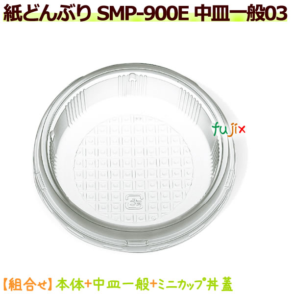 【尖んがり5倍 要エントリー】SMP-900E 中皿原則として03 960個／容れもの