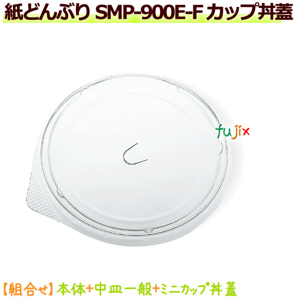 【尖んがり5倍 要エントリー】紙どんぶり SMP-900E-F 優勝杯丼蓋 960個／容れもの