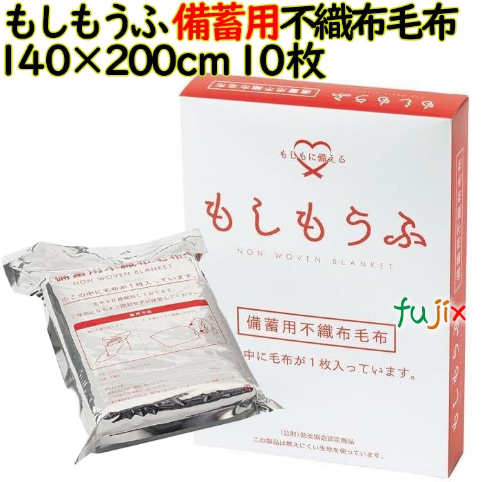 【尖んがり5倍 要エントリー】もしもうふ 取っておく用不織布ブランケット 140×200珊 10枚/容れもの 御勤め用 取っておく