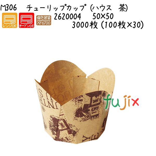 【尖んがり5倍 要エントリー】チューリップ優勝杯（住み家 茶） M306  3000枚 (100枚×30)／容れもの