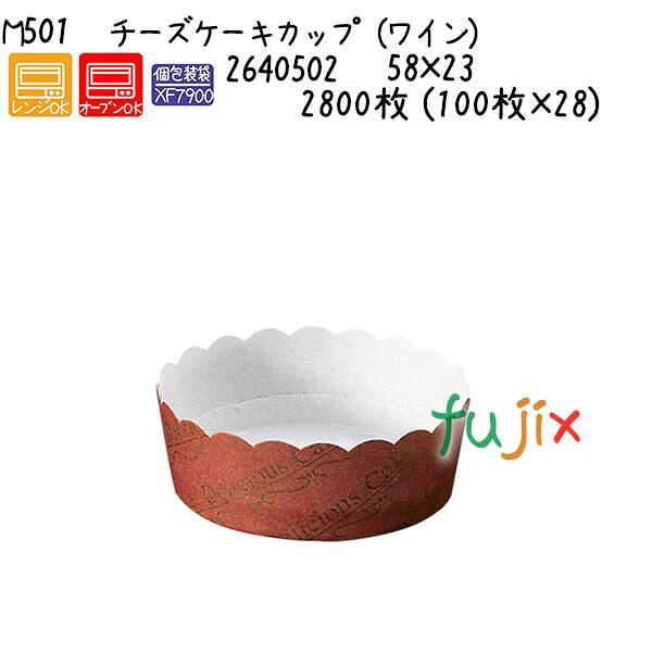 【尖んがり5倍 要エントリー】チーズケーキカップ（ぶどう酒） M501  2800枚 (100枚×28)／容れもの