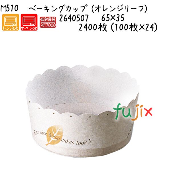 【尖んがり5倍 要エントリー】ベーキングカップ（オレンジ色岩礁） M510  2400枚 (100枚×24)／容れもの