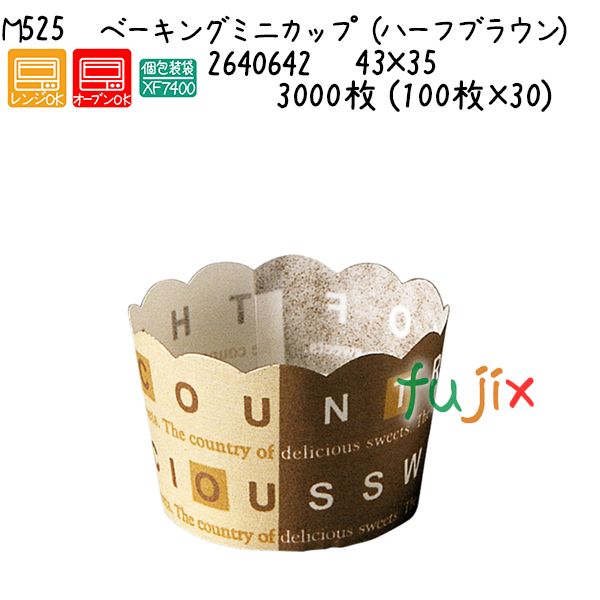 【尖んがり5倍 要エントリー】ベーキングミニカップ（二分の一赤銅色） M525  3000枚 (100枚×30)／容れもの