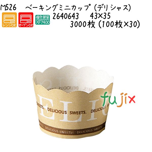 【尖んがり5倍 要エントリー】ベーキングミニカップ（デリシャス） M526  3000枚 (100枚×30)／容れもの