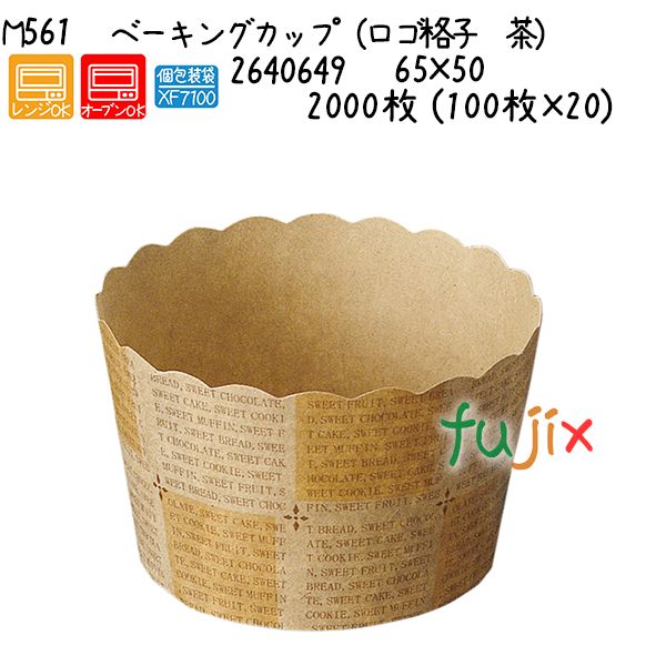 【ポイント5倍 要エントリー】ベーキングカップ（ロゴ格子　茶） M561 2000枚 (100枚&times;20)／ケース｜業務用消耗品通販　店