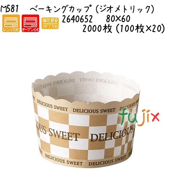 【尖んがり5倍 要エントリー】ベーキングカップ（幾何学的） M581  2000枚 (100枚×20)／容れもの