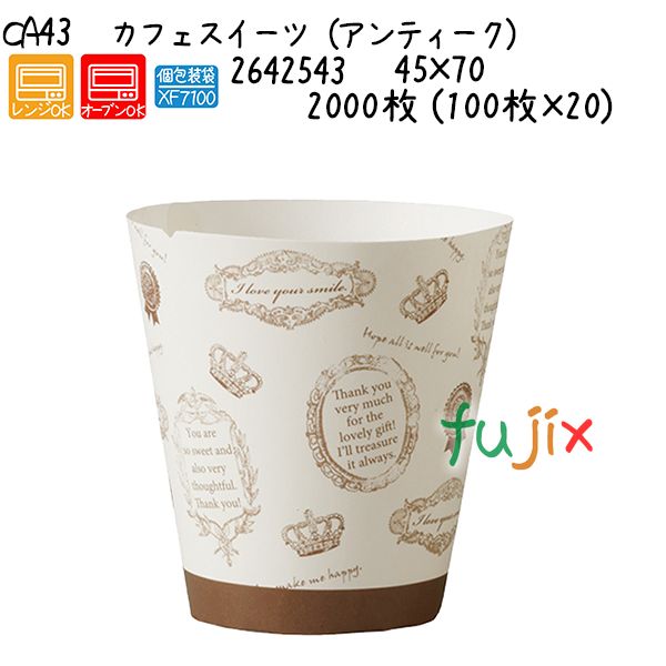 カフェスイーツ（アンティーク） CA43  2000枚 (100枚×20)／容れもの 製菓・製パン器具-ケーキ型-キッチン用品・食器・調理器具