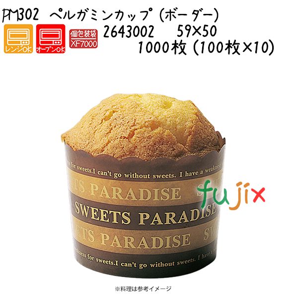 【ポイント5倍 要エントリー】ペルガミンカップ（ボーダー） PM302 1000枚 (100枚&times;10)／ケース｜業務用消耗品通販　店