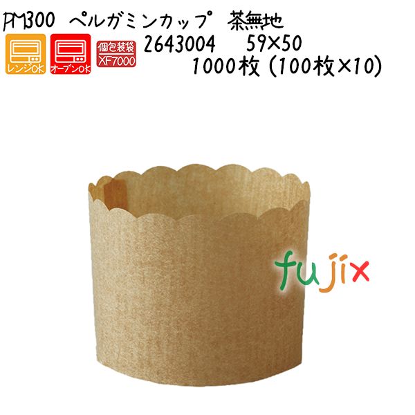 ペルガミンカップ　茶無地 PM300 1000枚 (100枚×10)／ケース