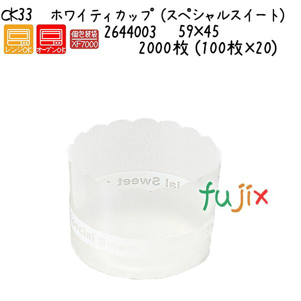 ホワイティカップ（スペシャルスイート） CK33  2000枚 (100枚×20)／容れもの 製菓・製パン器具-調理器具・製菓器具
