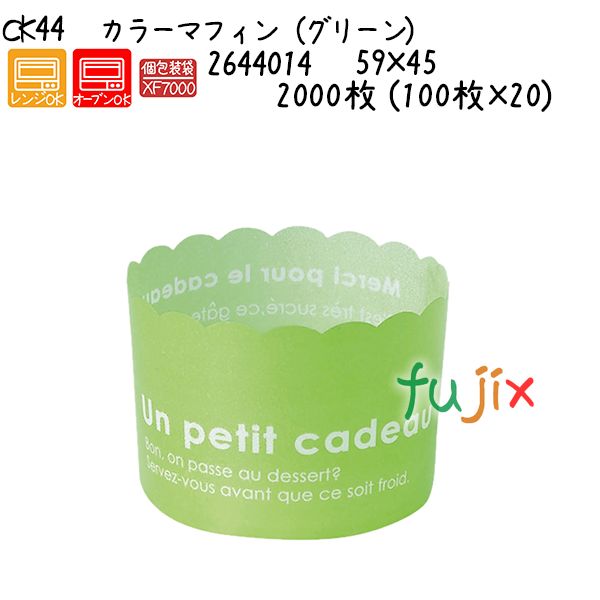 カラーマフィン（緑であること） CK44  2000枚 (100枚×20)／容れもの キッチン用品・食器・調理器具-製菓・製パン器具