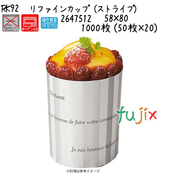 【ポイント5倍 要エントリー】リファインカップ(ストライプ) RK92 1000枚 (50枚×20)/ケース|業務用消耗品通販 店