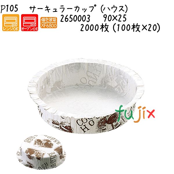 【尖んがり5倍 要エントリー】サーキュラーカップ（棲み家） P105  2000枚 (100枚×20)／容れもの