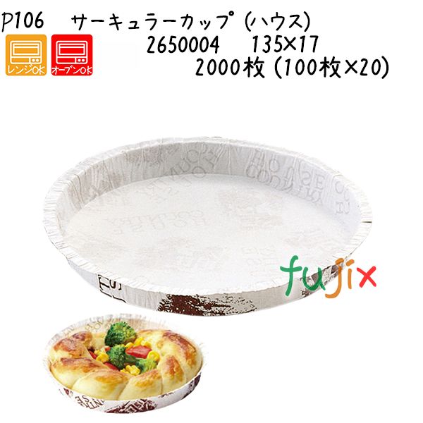【ポイント5倍 要エントリー】サーキュラーカップ（ハウス） P106 2000枚 (100枚&times;20)／ケース｜業務用消耗品通販　店