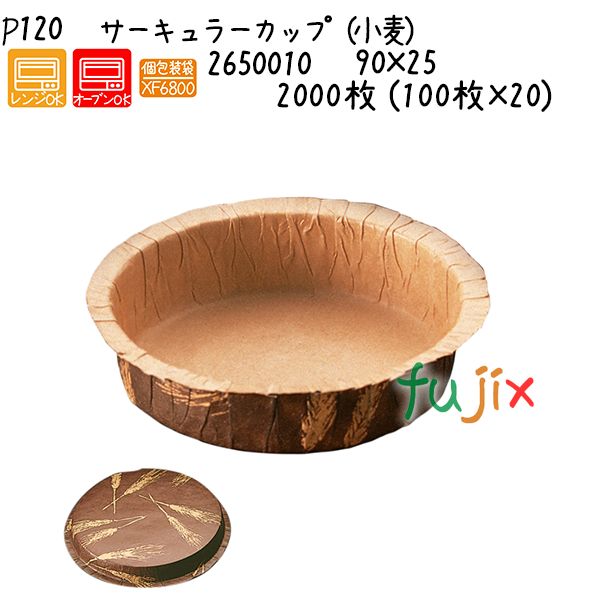 サーキュラーカップ（唐きび） P120  2000枚 (100枚×20)／容れもの キッチン用品・食器・調理器具-ケーキ型-調理器具・製菓器具