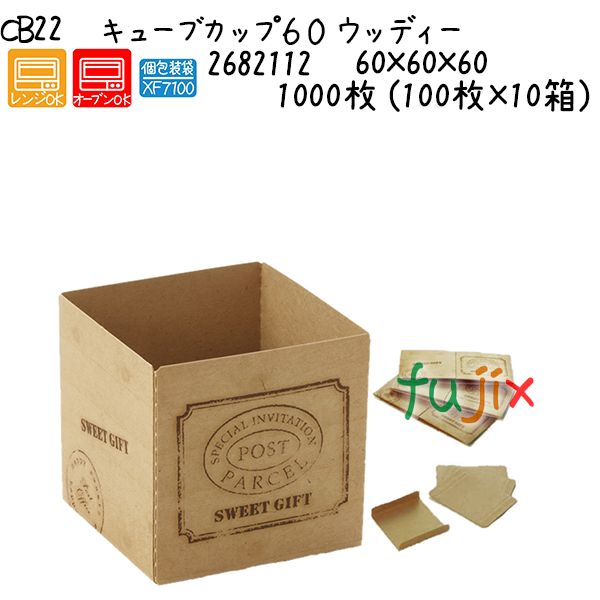 【ポイント5倍 要エントリー】キューブカップ60 ウッディー CB22 1000枚 (100枚×10箱)/ケース|業務用消耗品通販 店