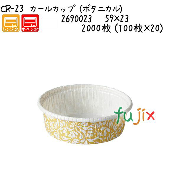 長い巻き毛優勝杯（ボタニカル） CR-23  2000枚 (100枚×20)／容れもの 製菓・製パン器具-調理器具・製菓器具-ケーキ型